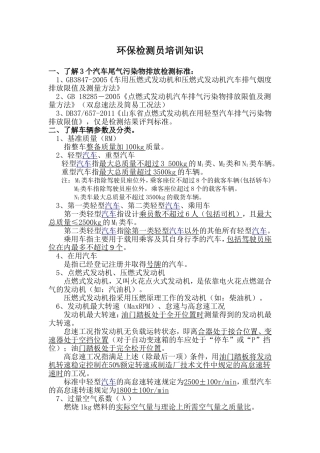 环保尾气检测员培训知识
