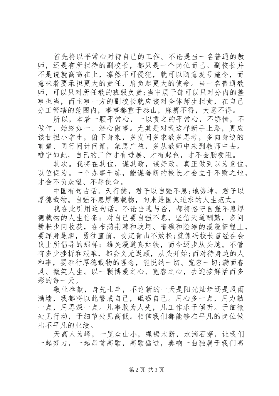 最新精选副校长最新竞聘演讲稿_第2页