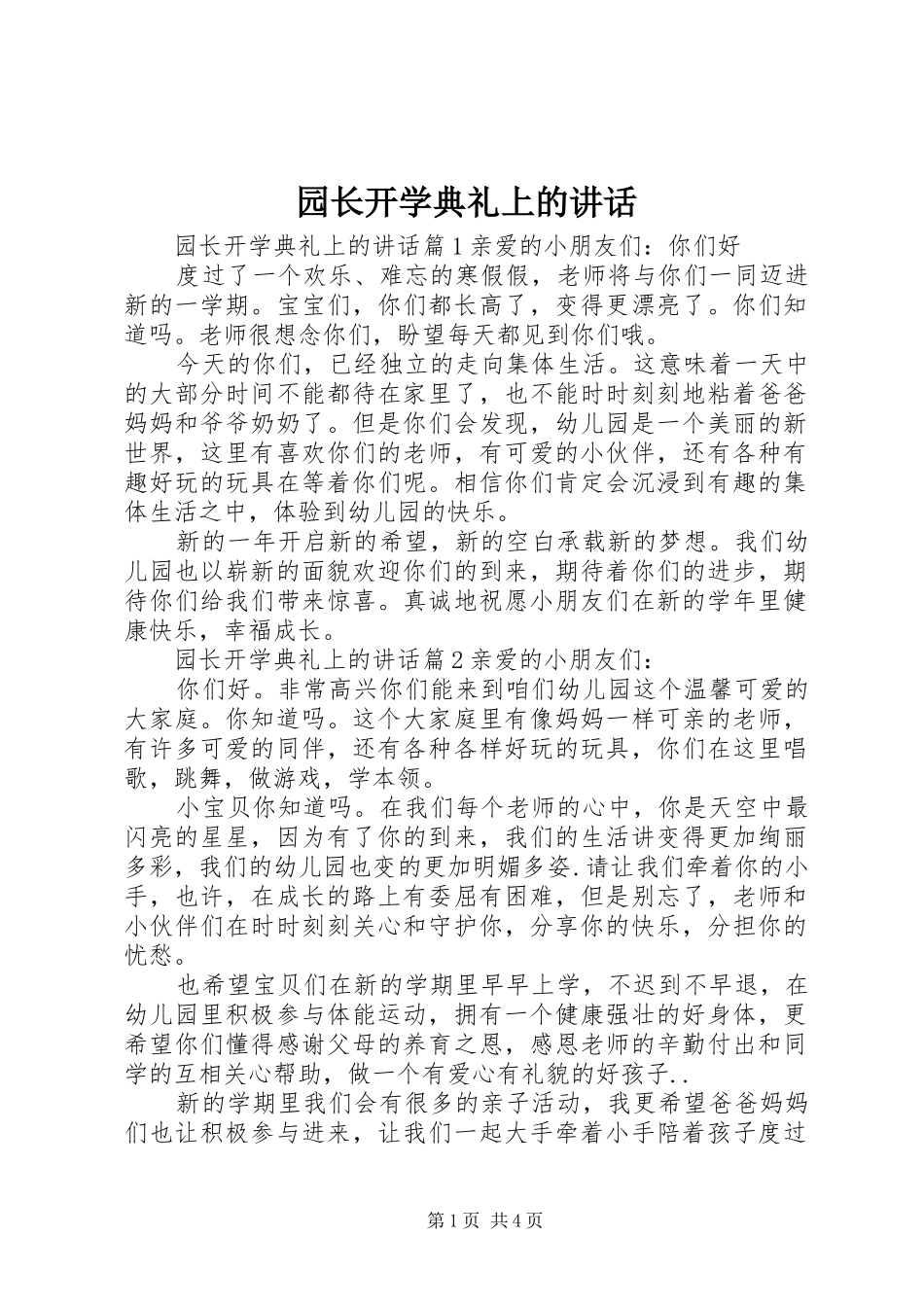 园长开学典礼上的讲话_第1页