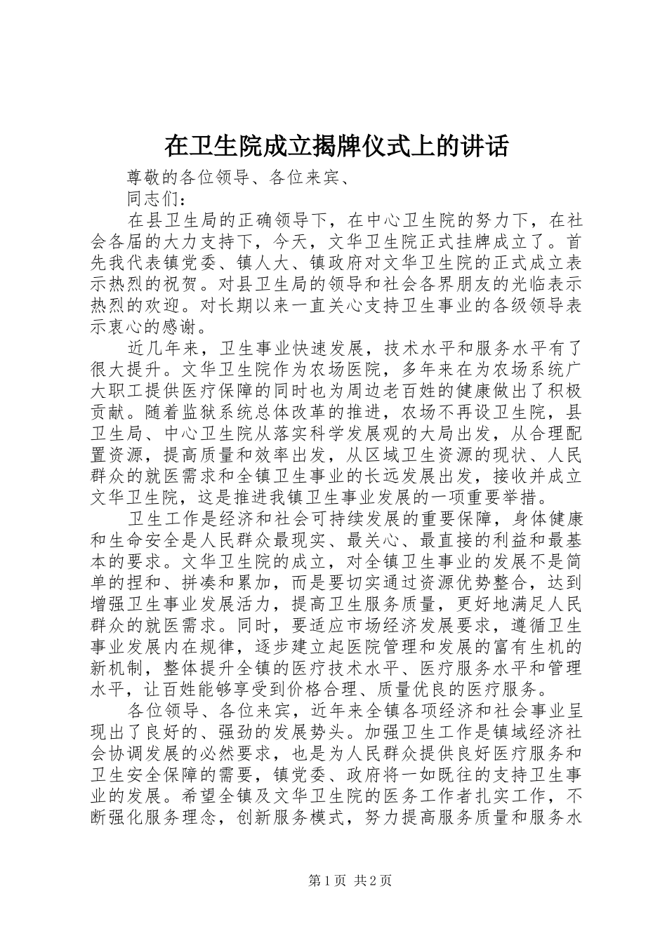 在卫生院成立揭牌仪式上的讲话_第1页