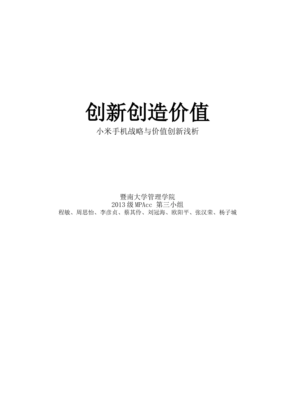 小米手机战略成本管理案例分析_第1页