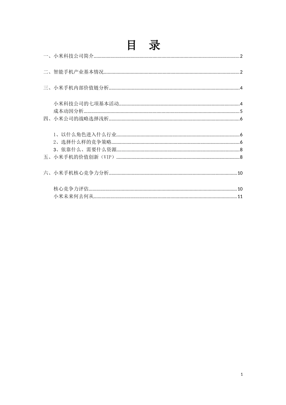 小米手机战略成本管理案例分析_第2页