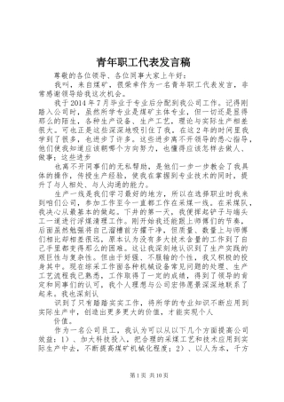 青年职工代表发言稿