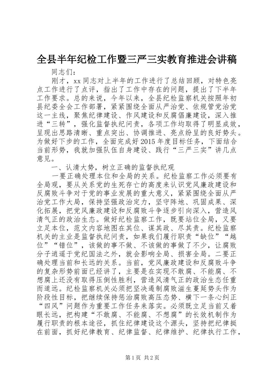 全县半年纪检工作暨三严三实教育推进会讲稿_第1页