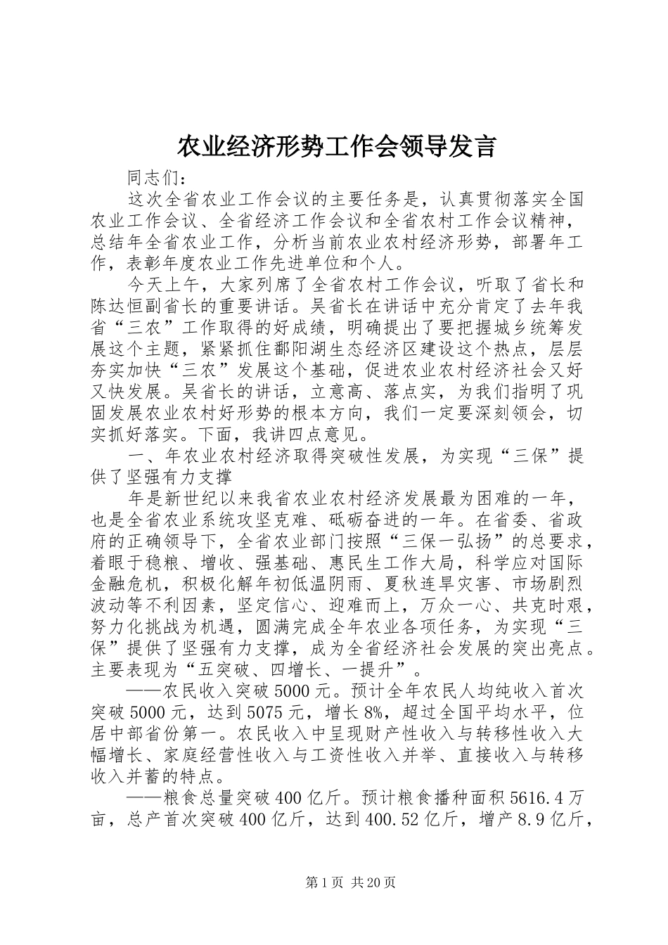农业经济形势工作会领导发言_第1页