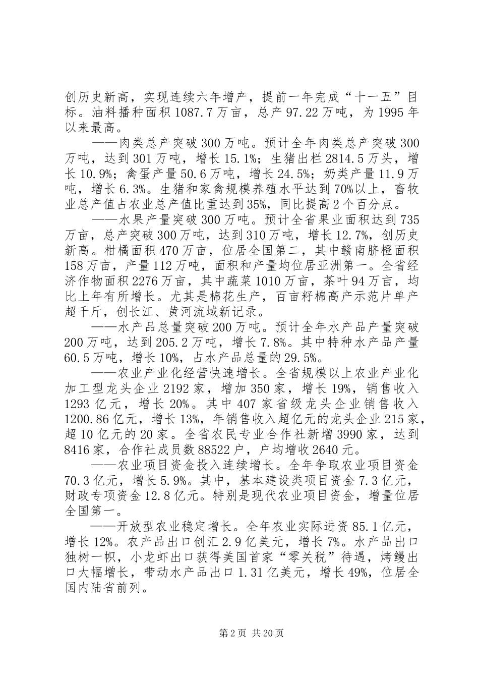 农业经济形势工作会领导发言_第2页