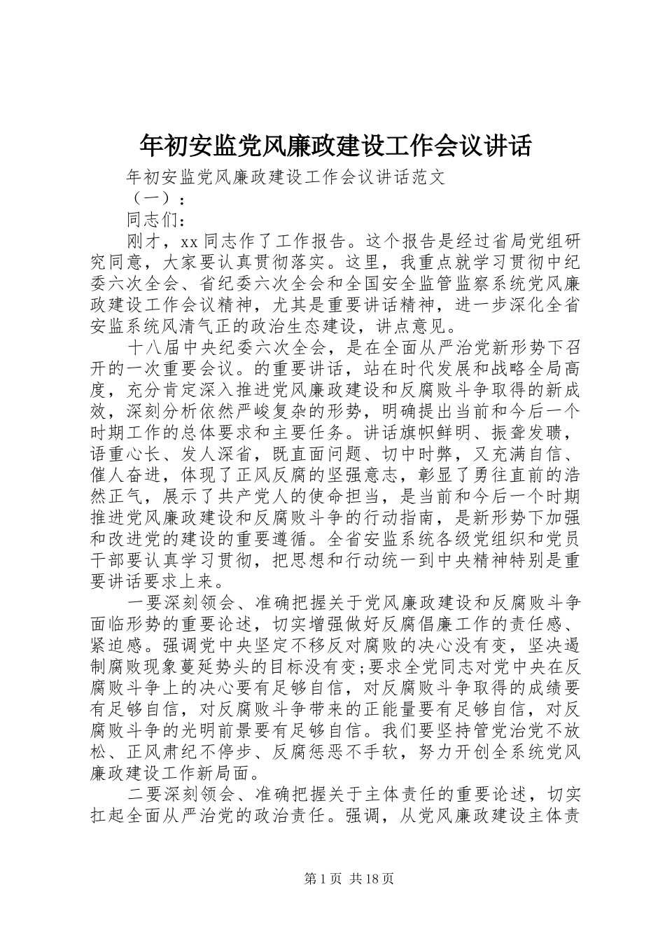 年初安监党风廉政建设工作会议讲话_第1页