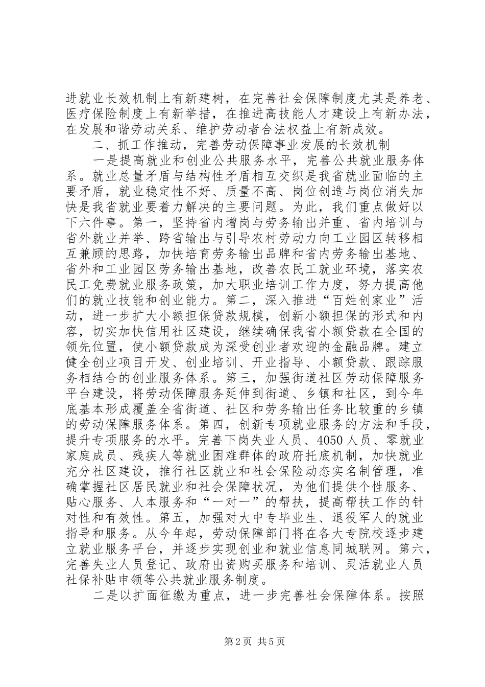 理思路找对策抓落实在就业和社会保障工作会上发言_第2页