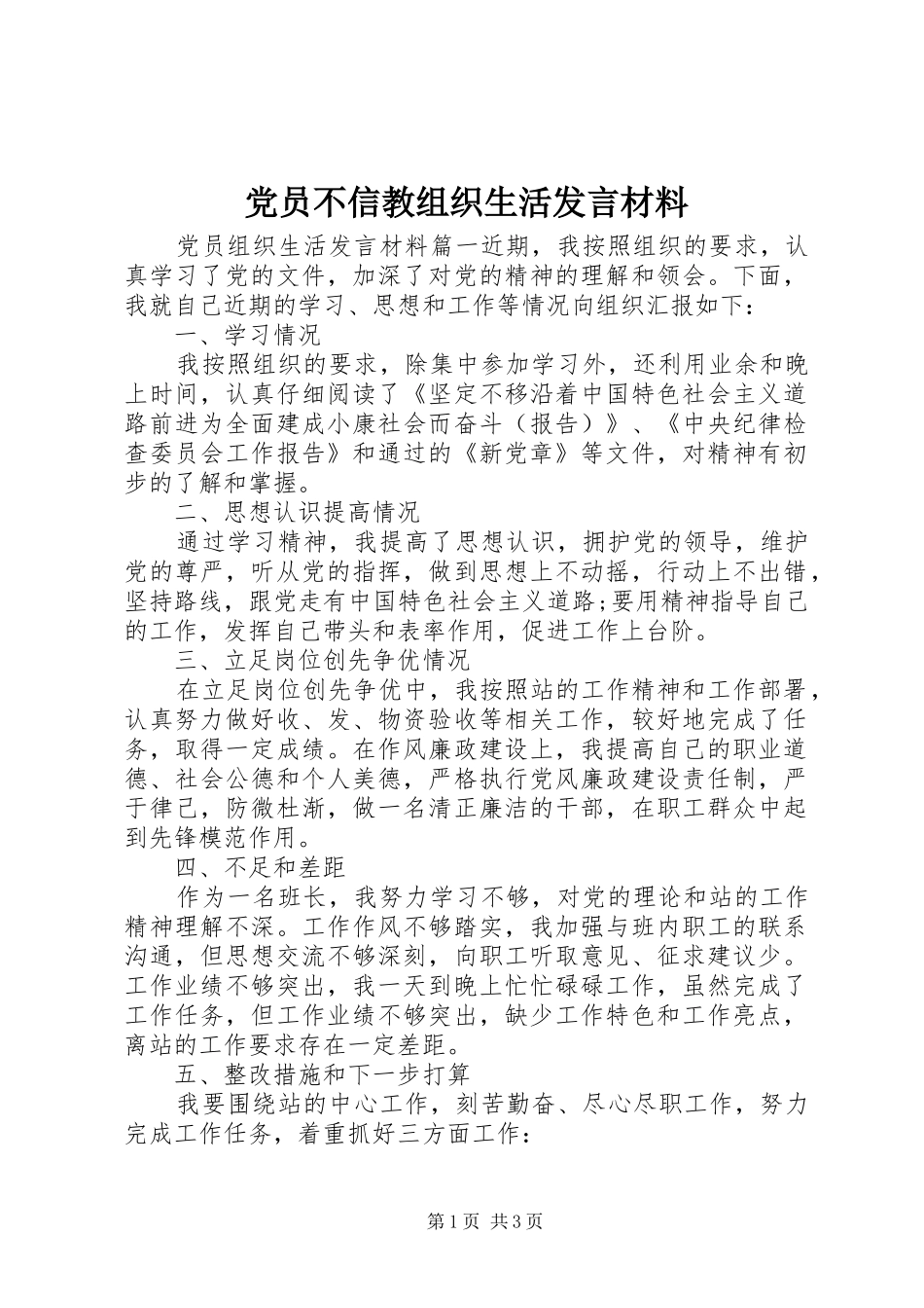 党员不信教组织生活发言材料_第1页