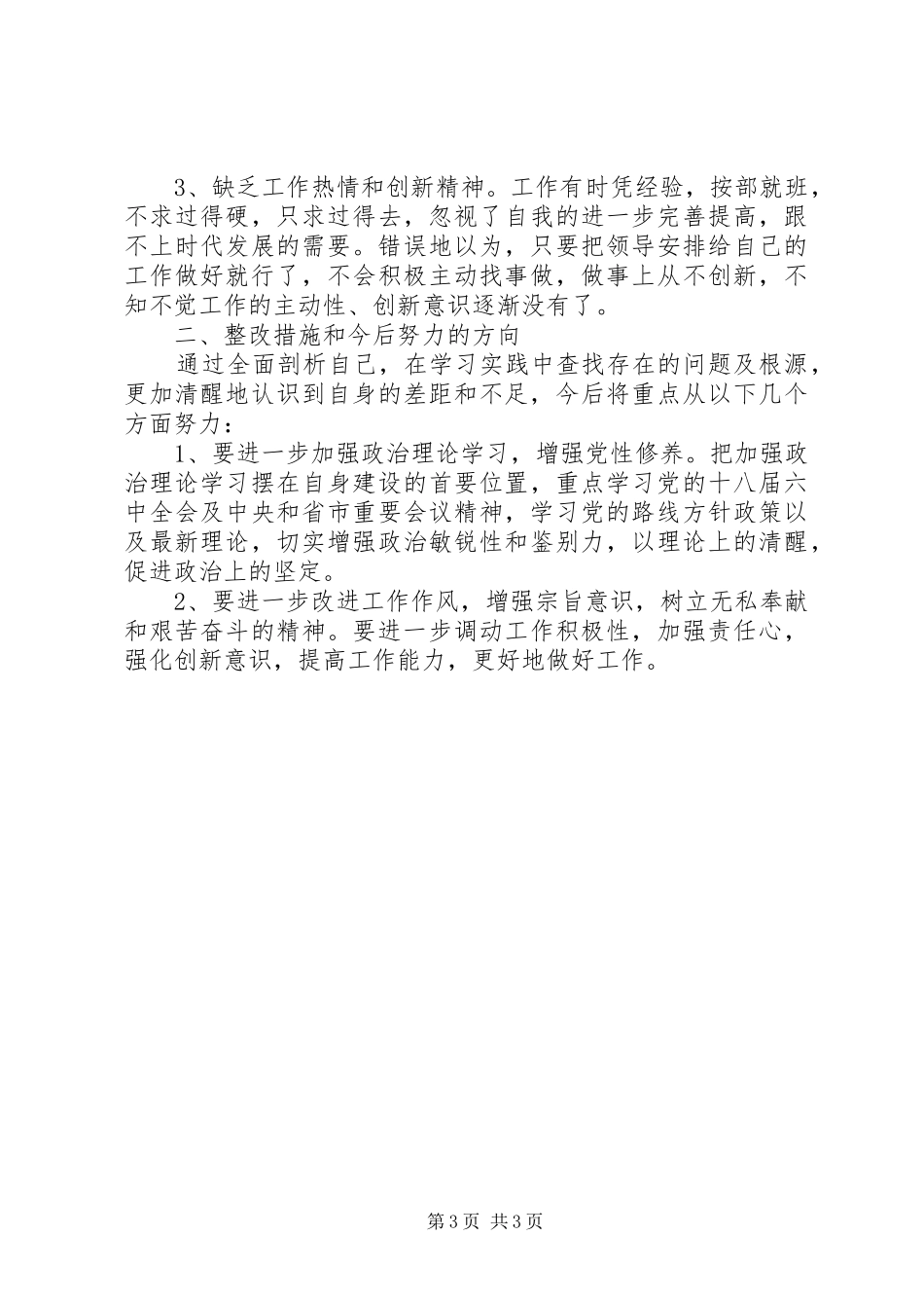 党员不信教组织生活发言材料_第3页