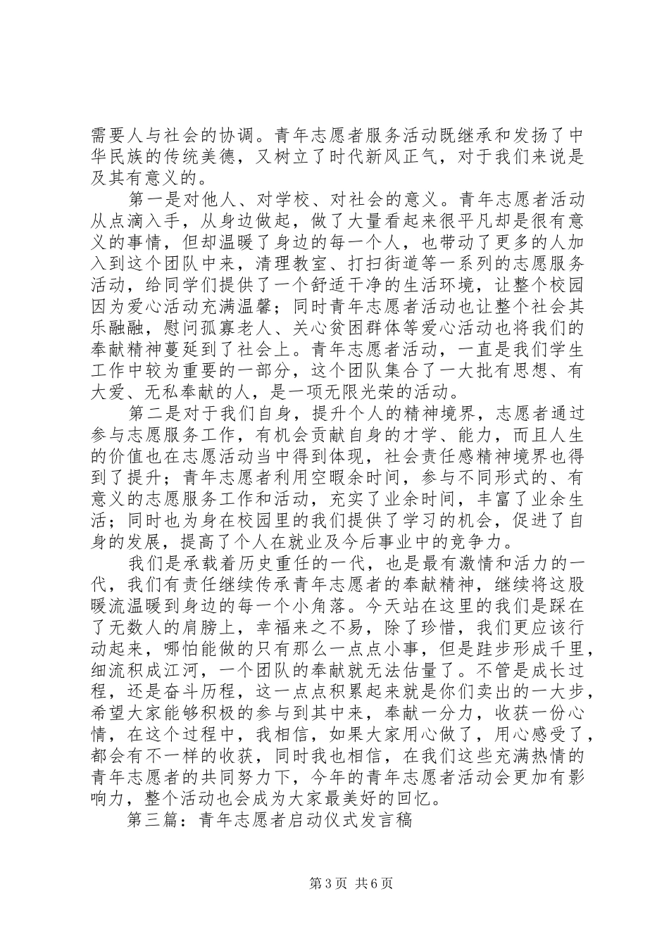 第一篇：社区领导在青年志愿者活动仪式上发言稿：_第3页