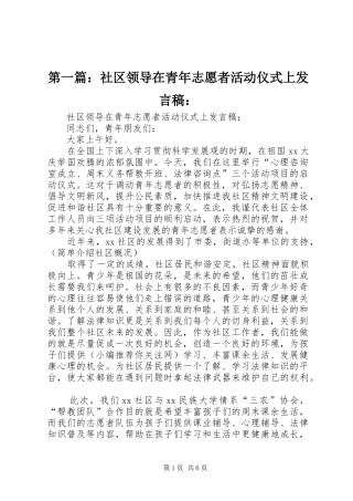 第一篇：社区领导在青年志愿者活动仪式上发言稿：