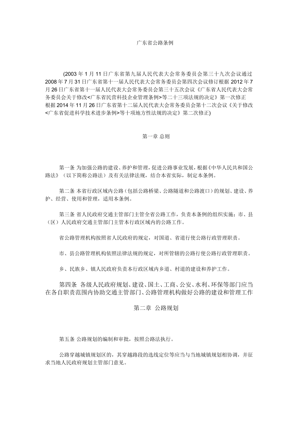 广东省公路条例(2014修正)_第1页