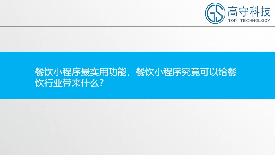 高守餐饮小程序实用点_第2页