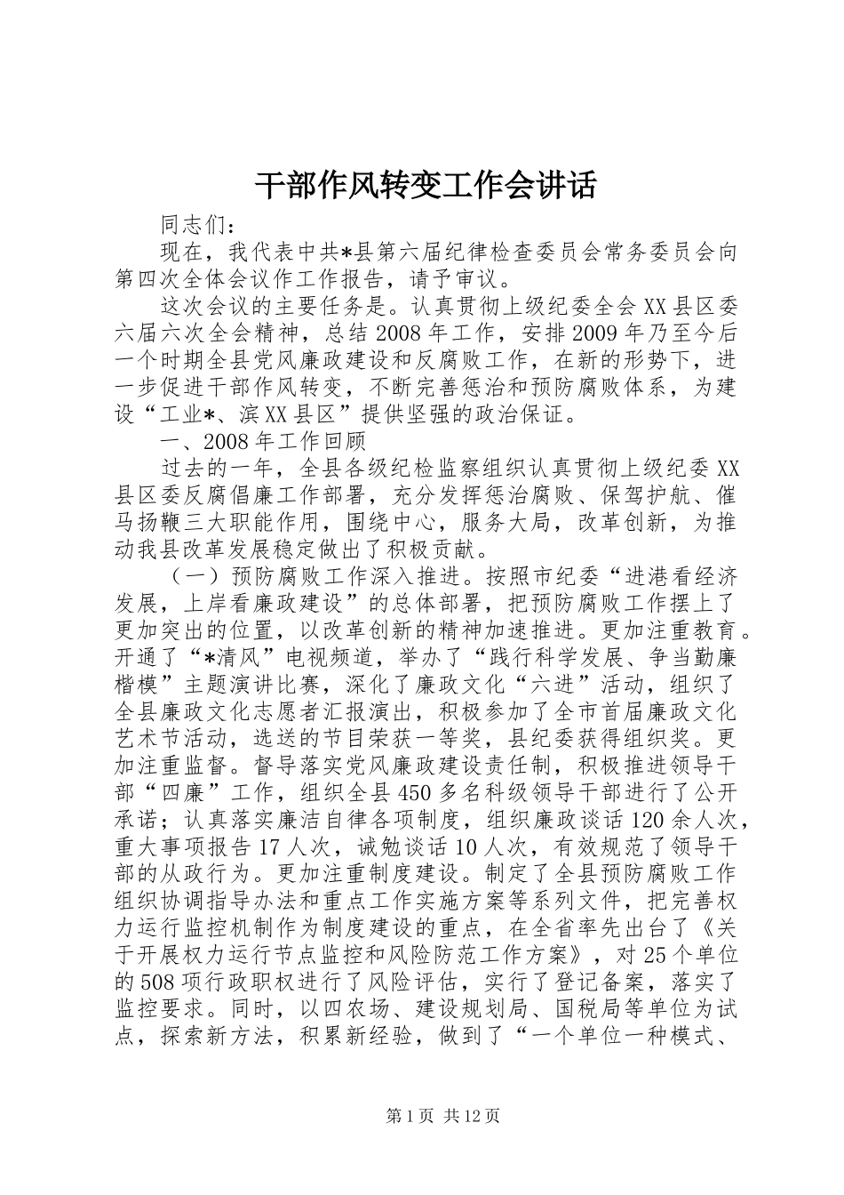 干部作风转变工作会讲话_第1页