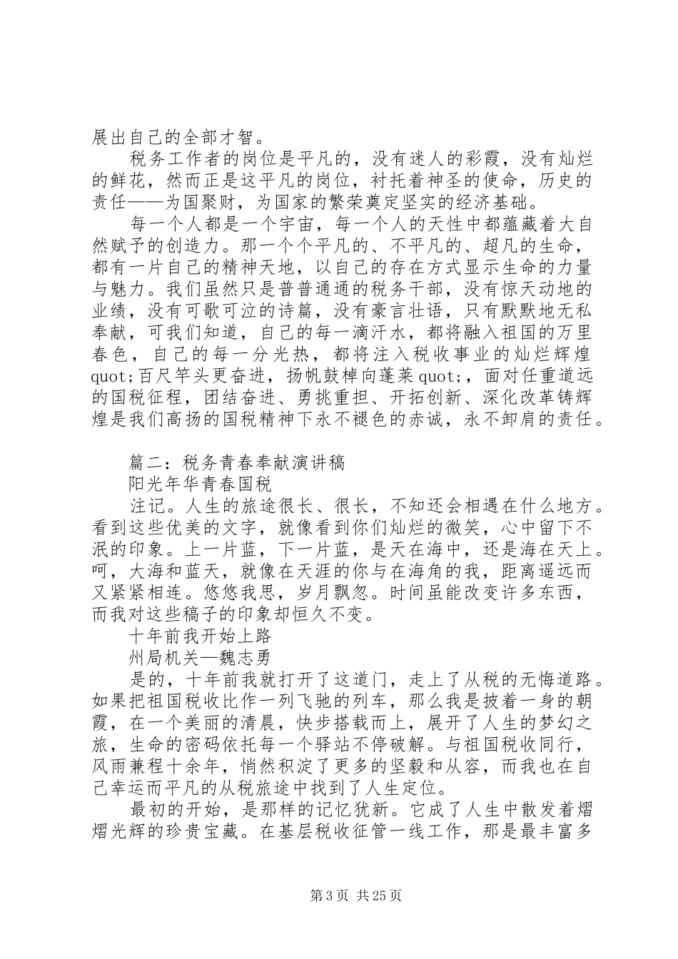 篇一：税务人员的精彩演讲稿_第3页