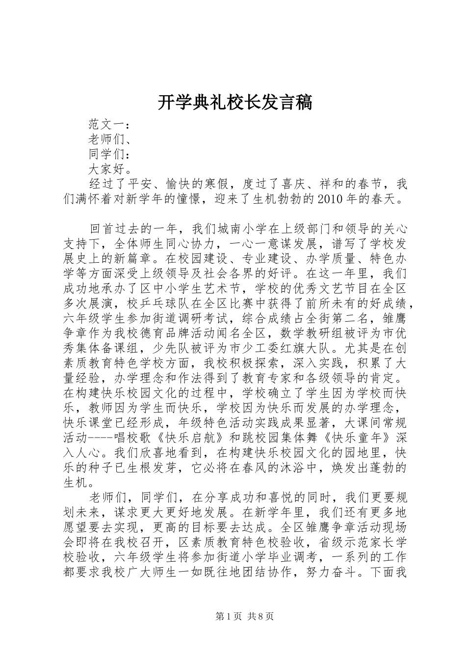 开学典礼校长发言稿 (28)_第1页