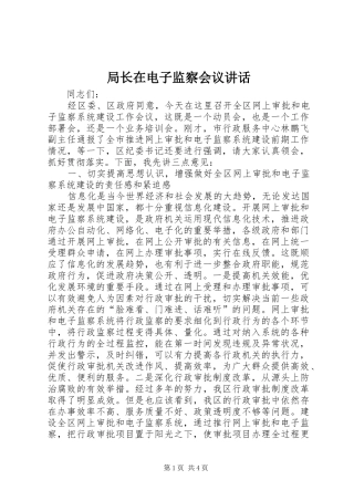 局长在电子监察会议讲话