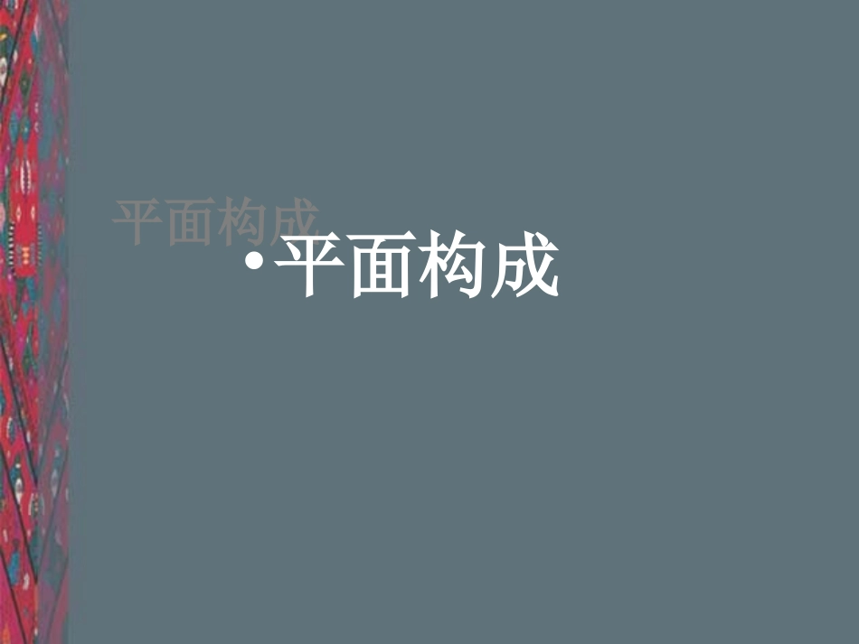 平面构成-构成法则_第1页