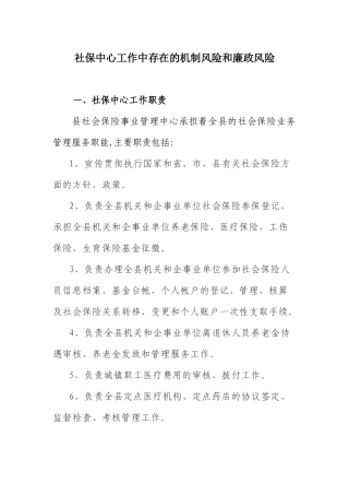 社保中心工作中存在的机制风险和廉政风险