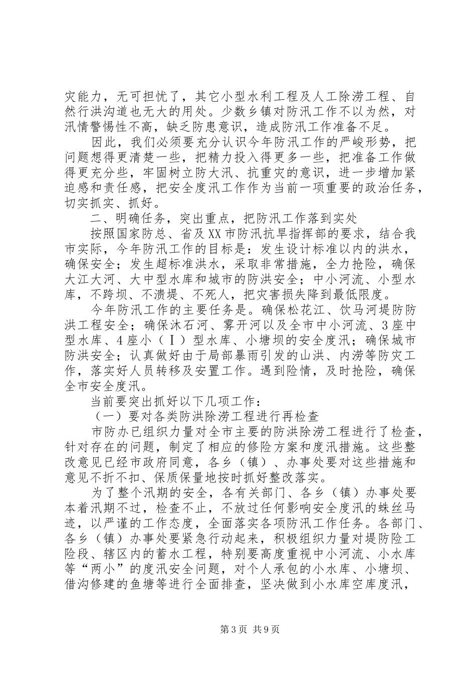 副市长在全市防汛工作会议的讲话_第3页