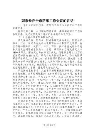 副市长在全市防汛工作会议的讲话