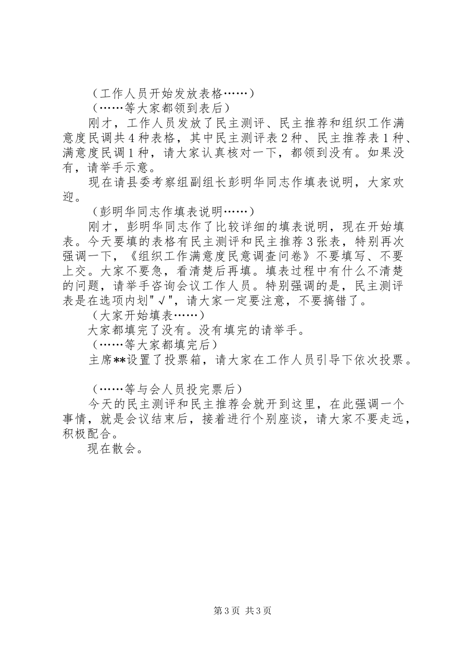换届考察民主测评推荐会议主持词_第3页