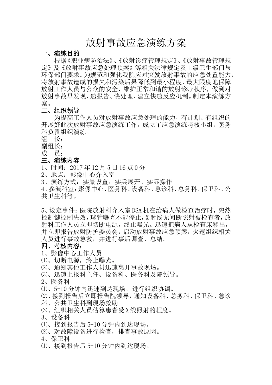 放射事故应急演练方案2017_第1页