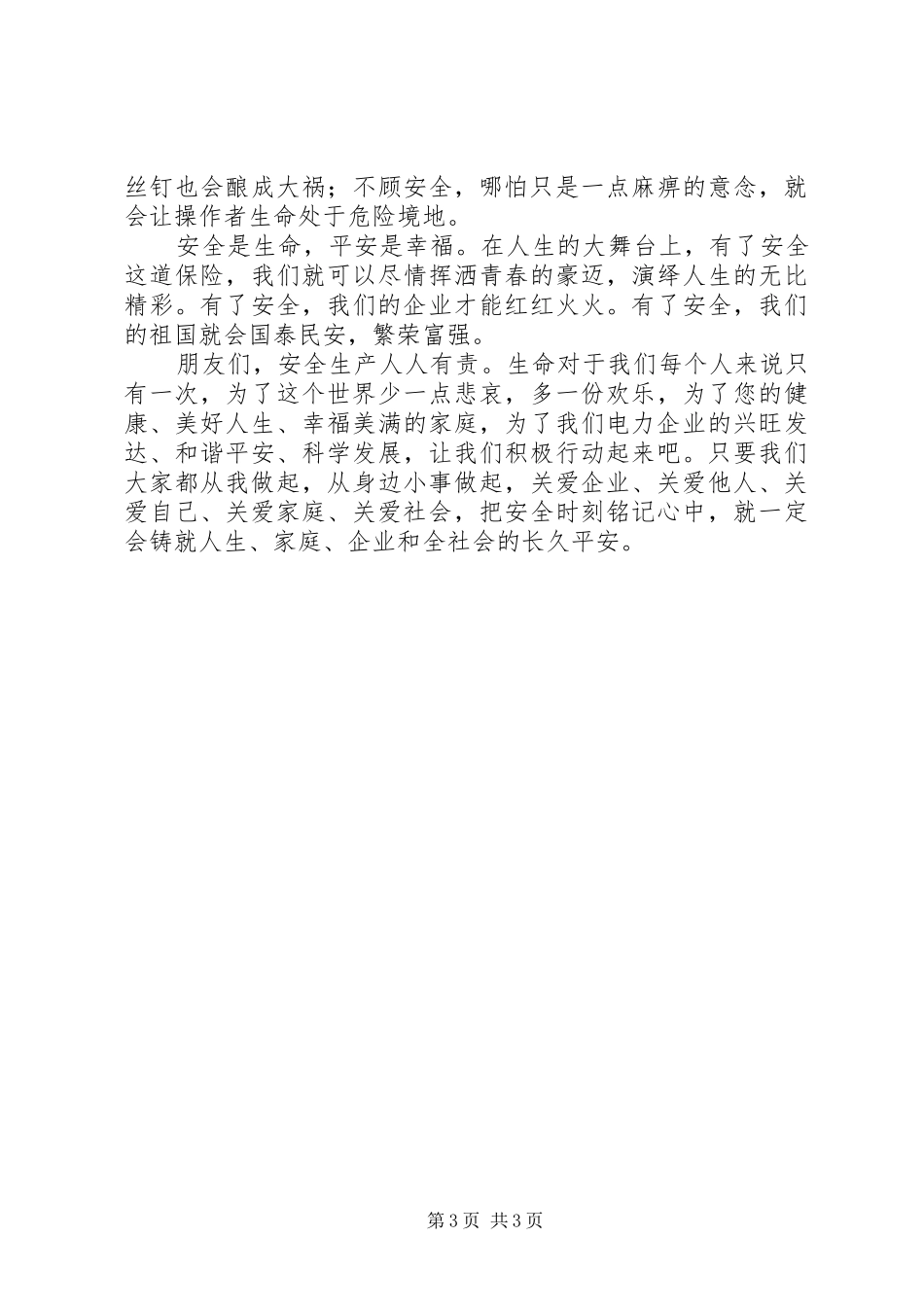 安全,电力人时刻铭记心中的安全演讲稿_第3页