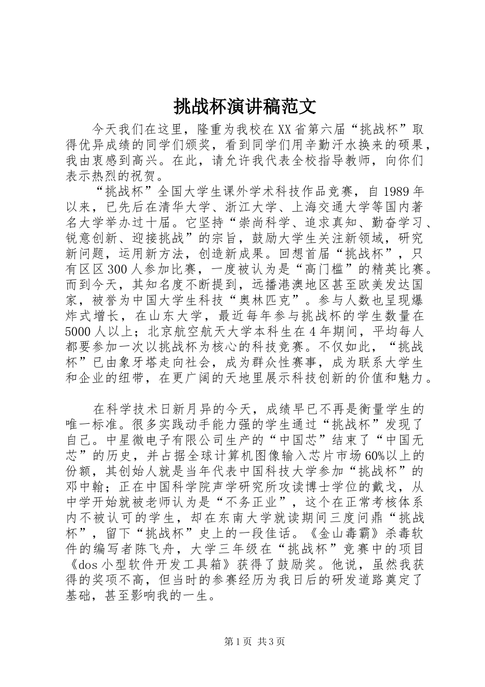 挑战杯演讲稿范文_第1页