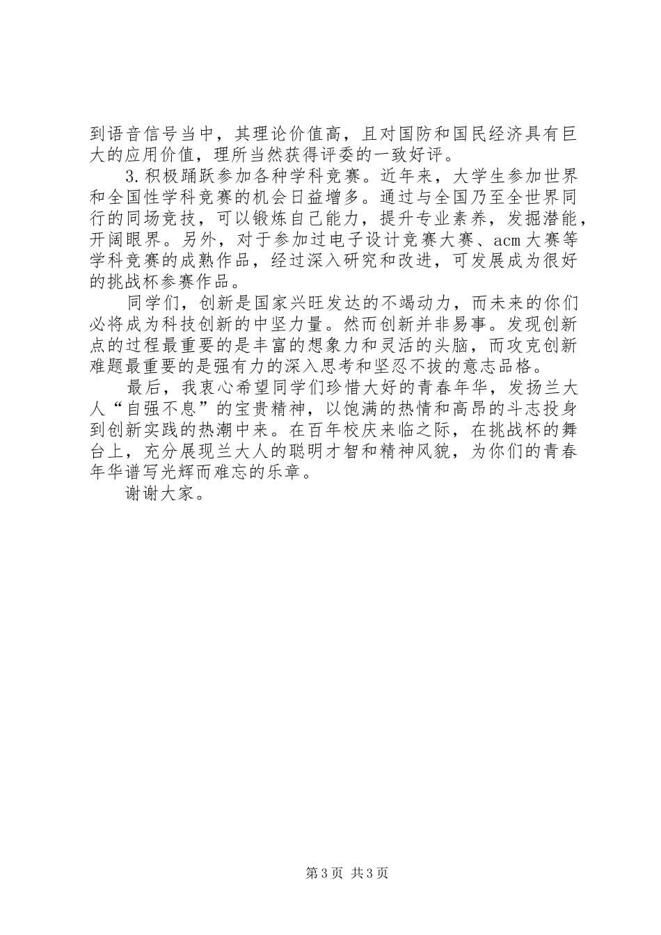 挑战杯演讲稿范文_第3页