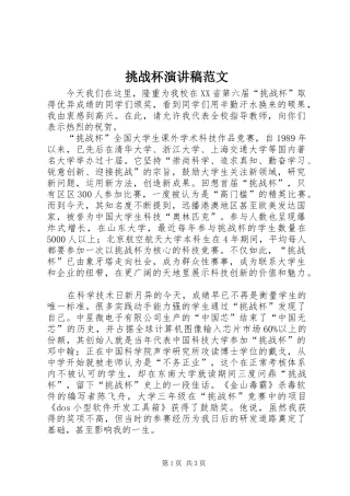 挑战杯演讲稿范文