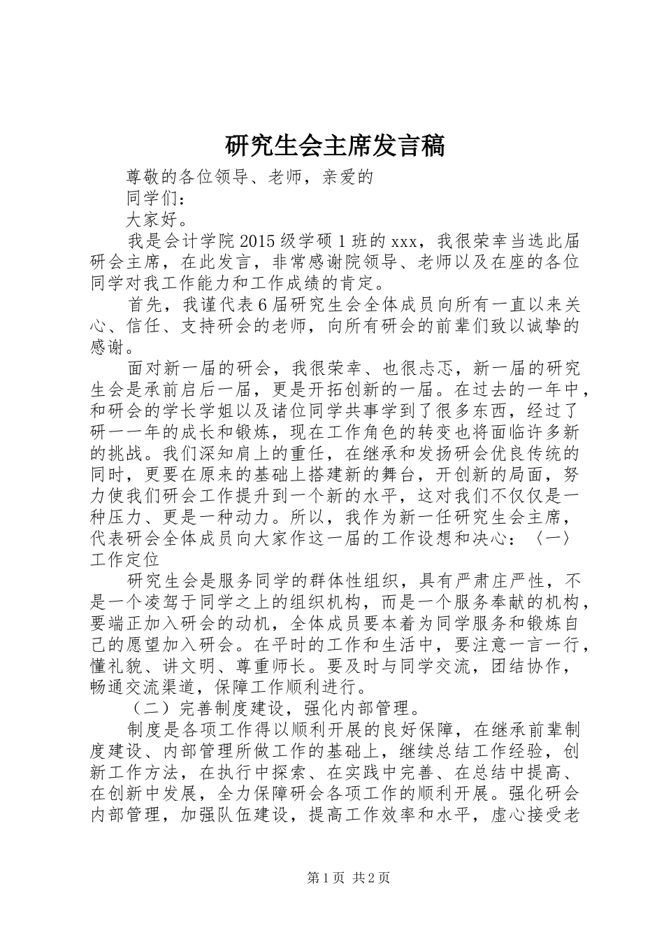 研究生会主席发言稿_第1页