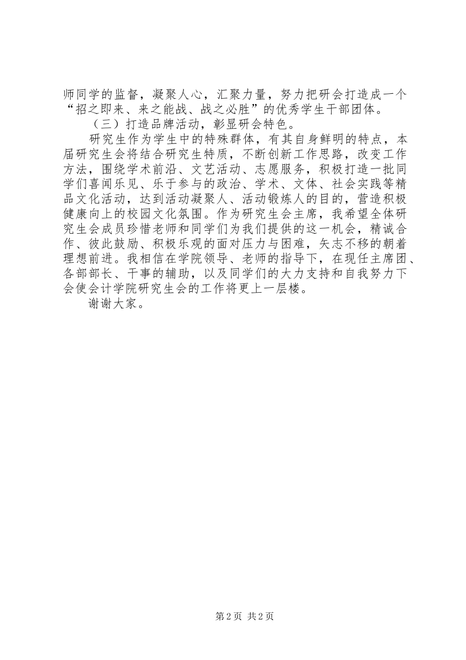 研究生会主席发言稿_第2页