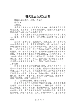 研究生会主席发言稿