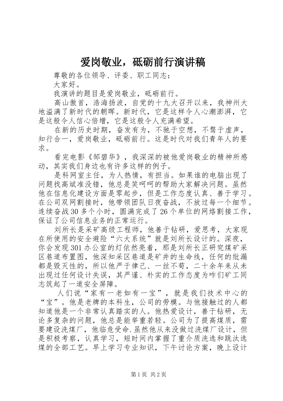 爱岗敬业，砥砺前行演讲稿_第1页