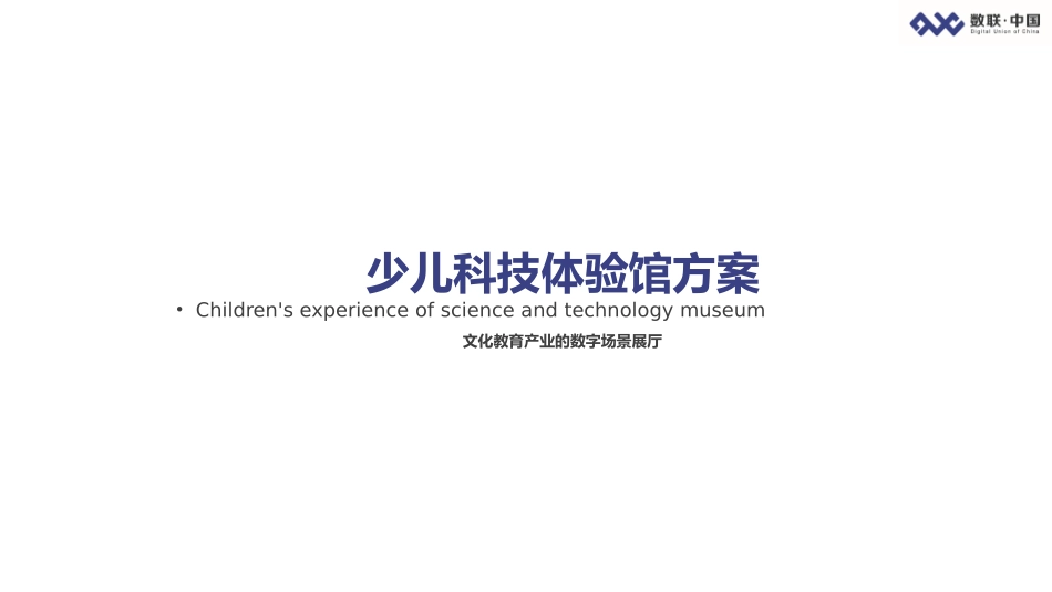 儿童科技体验馆方案1123_第1页