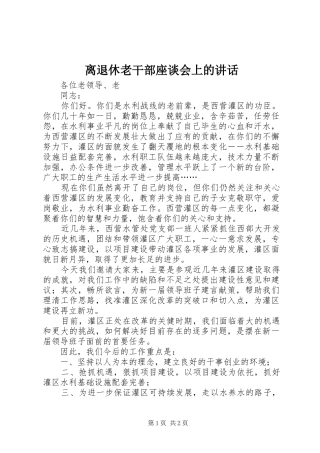 离退休老干部座谈会上的讲话