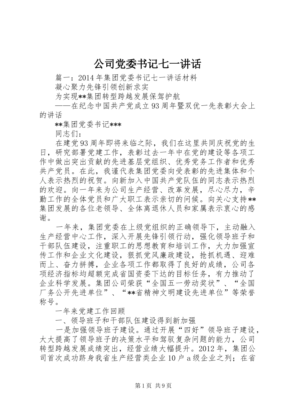 公司党委书记七一讲话_第1页