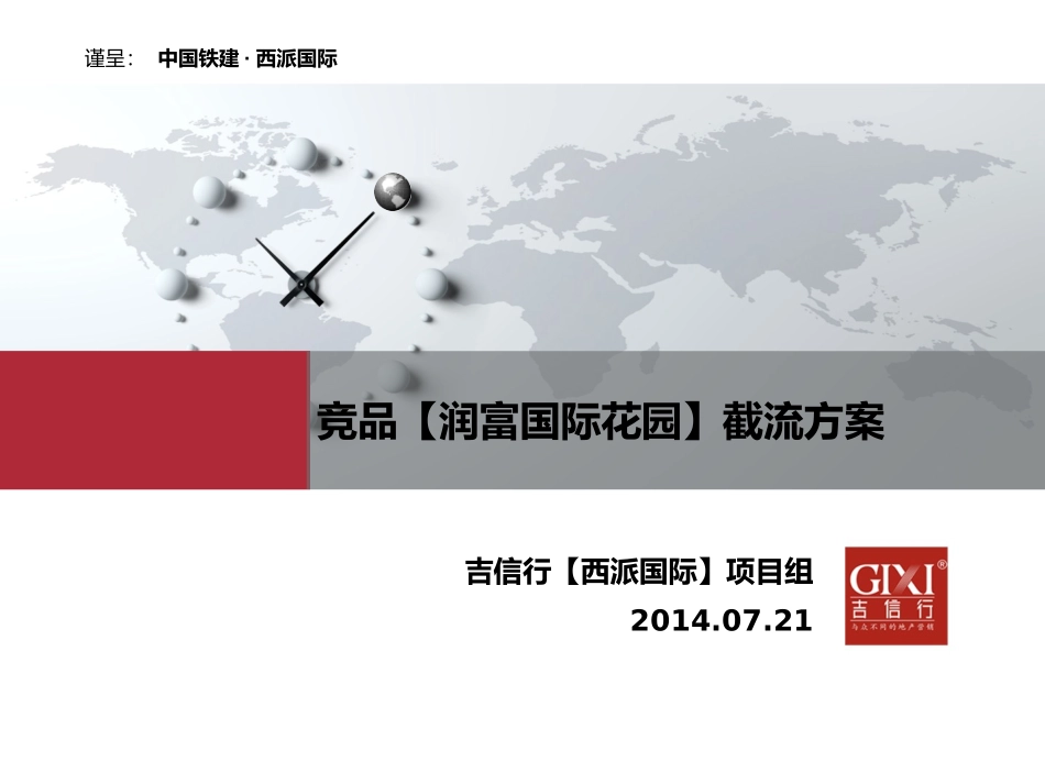 竞品【润富】截客方案_第1页