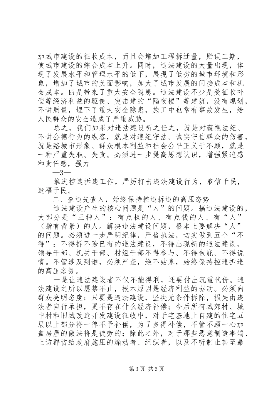 在市XX县区违法建设查处工作推进大会上的讲话_第3页