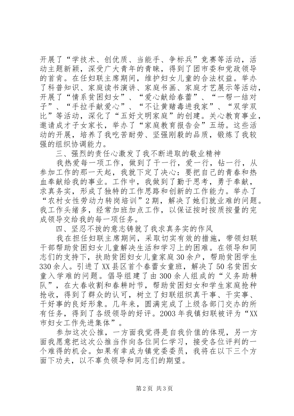 独家原创-党委委员自荐演讲稿_第2页