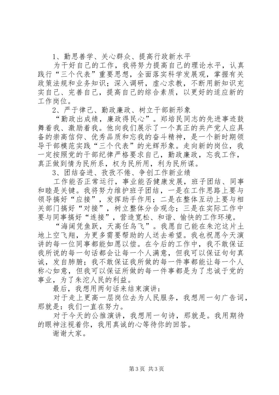 独家原创-党委委员自荐演讲稿_第3页