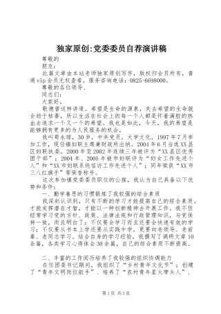 独家原创-党委委员自荐演讲稿