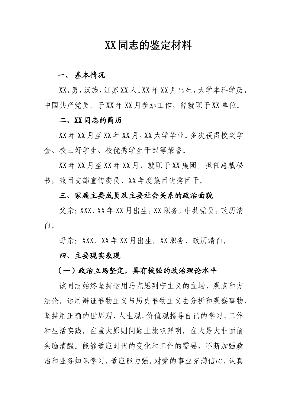 公务员政审鉴定材料模板_第1页