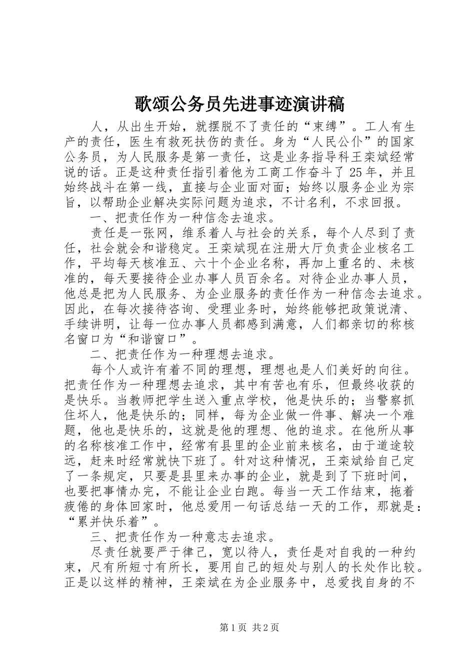 歌颂公务员先进事迹演讲稿_第1页
