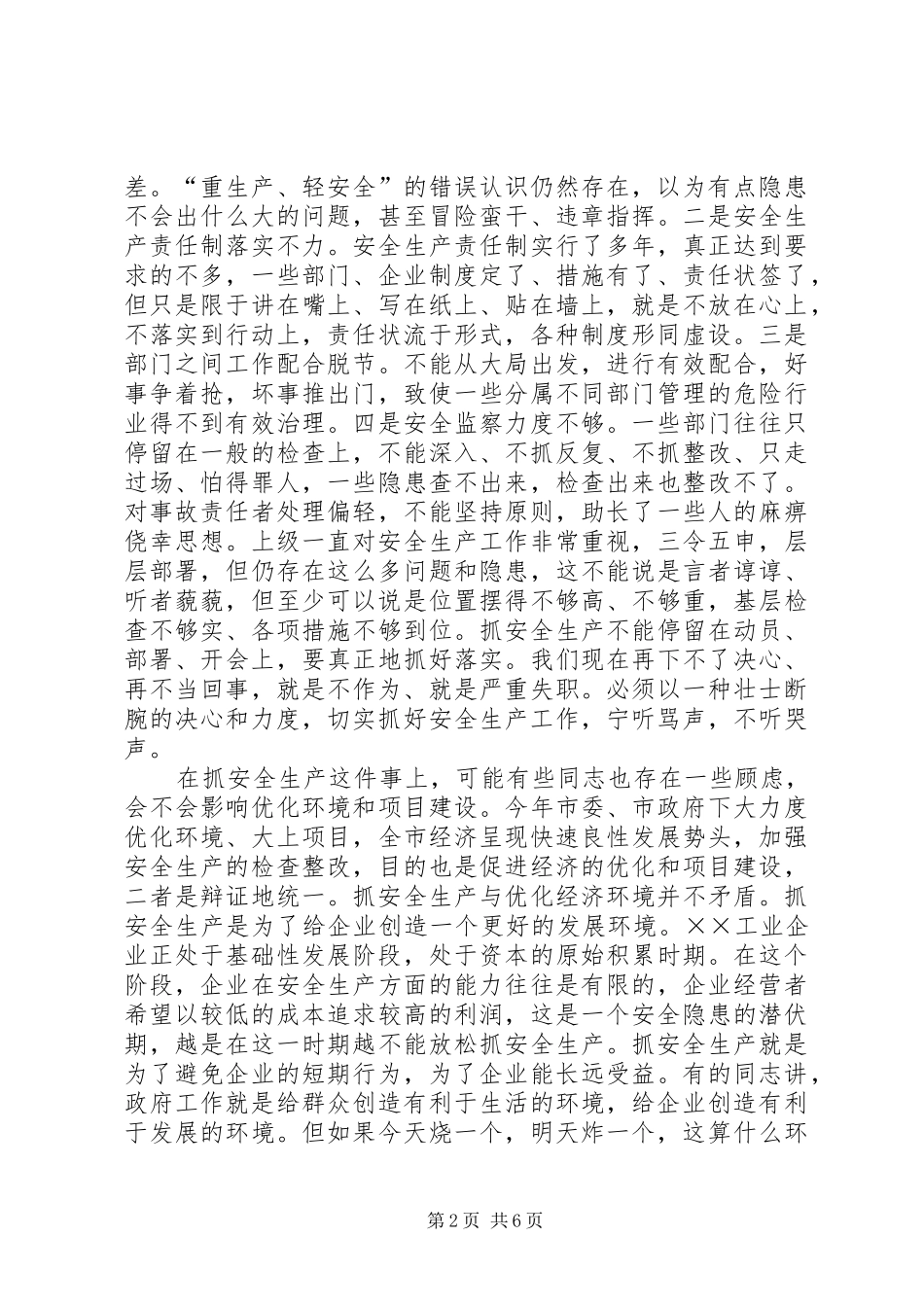 安全生产工作会议意见讲话_第2页
