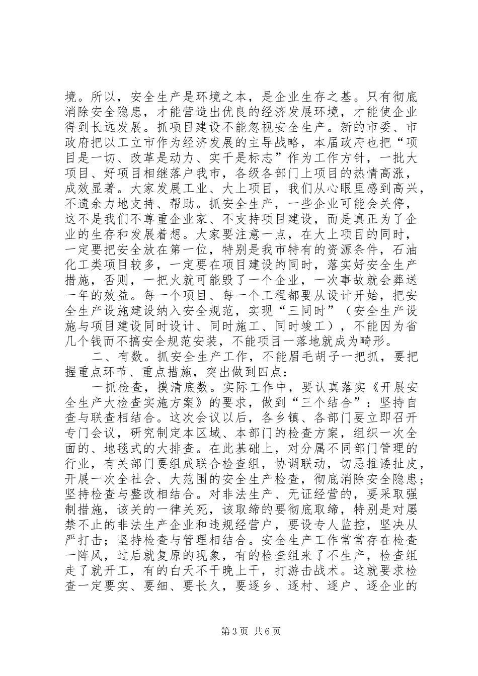 安全生产工作会议意见讲话_第3页