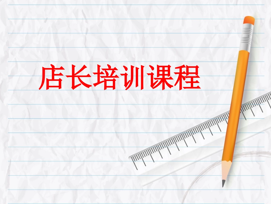 金牌店长培训课程_第1页