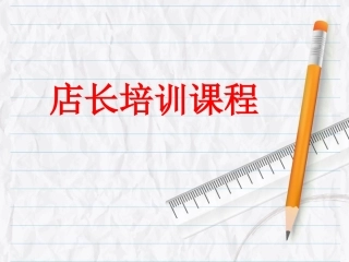 金牌店长培训课程